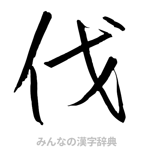 伐（行書体）