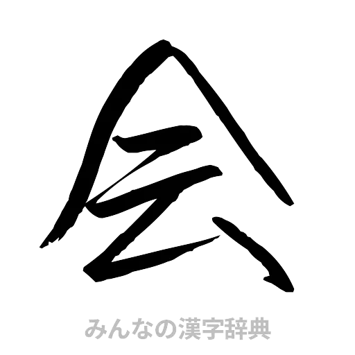 会（行書体）