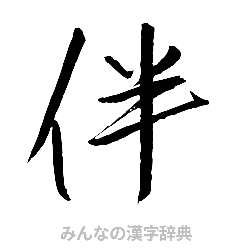 伴（行書体）