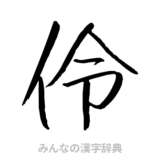 伶（行書体）