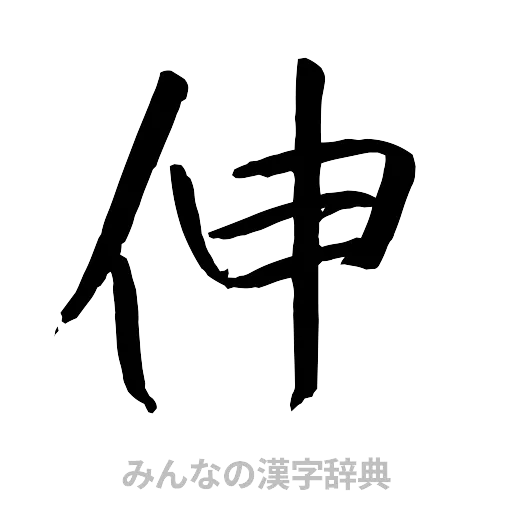 伸（行書体）