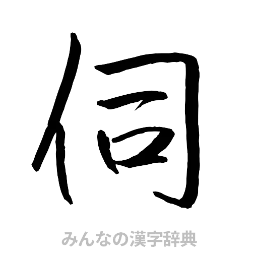 伺（行書体）