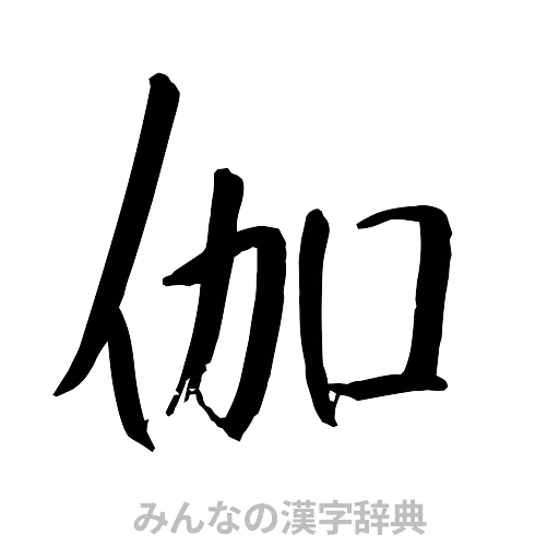伽（行書体）