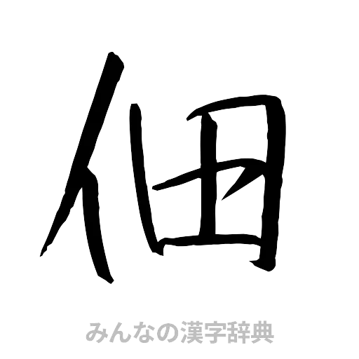 佃（行書体）