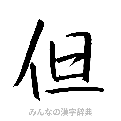 但（行書体）