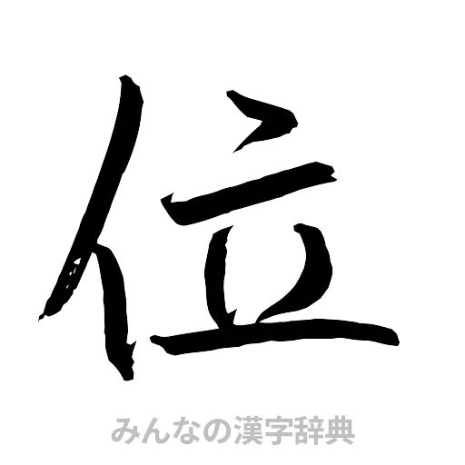 位（行書体）