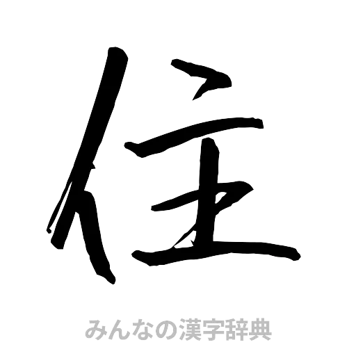 住（行書体）