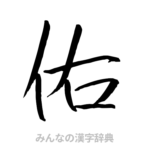 佑（行書体）