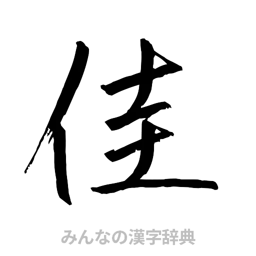 佳（行書体）