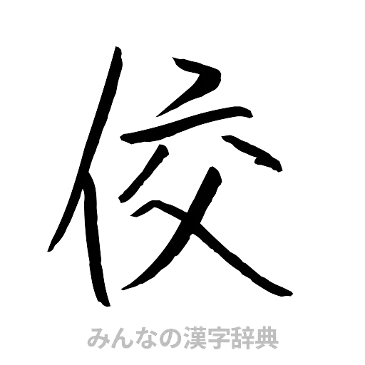 佼（行書体）