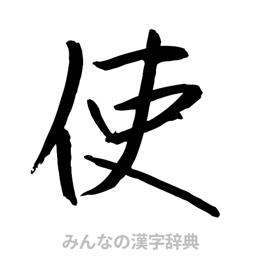 使（行書体）