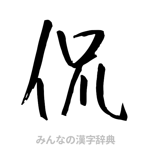 侃（行書体）
