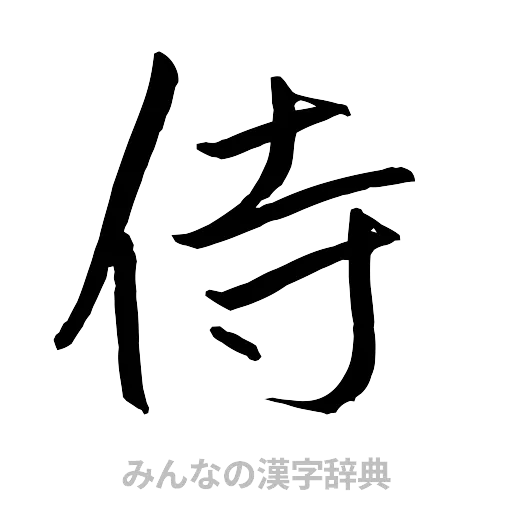 侍（行書体）