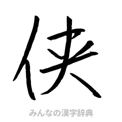 侠（行書体）