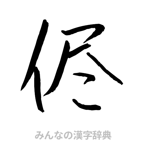 侭（行書体）