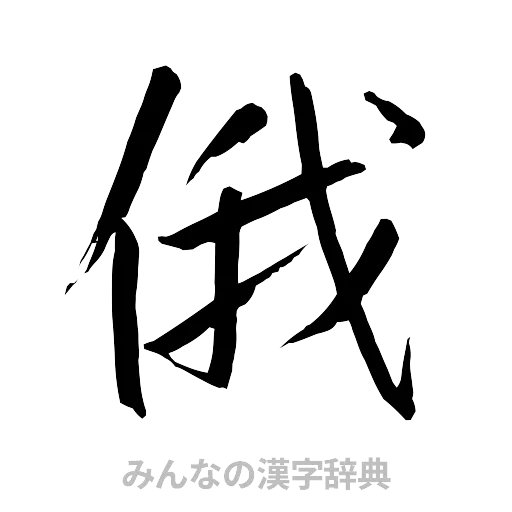 俄（行書体）