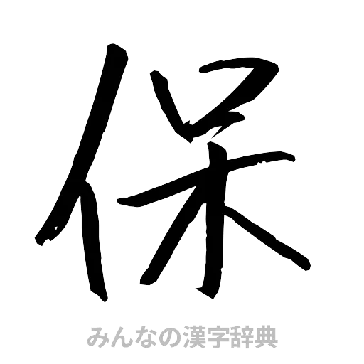 保（行書体）