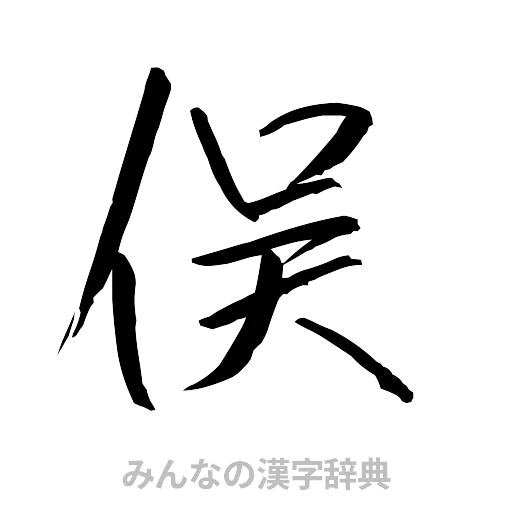 俣（行書体）
