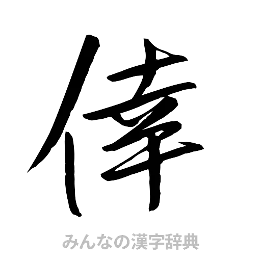 倖（行書体）