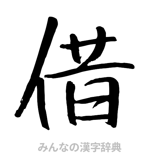 借（行書体）