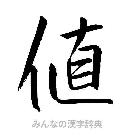 値（行書体）