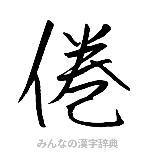 倦（行書体）
