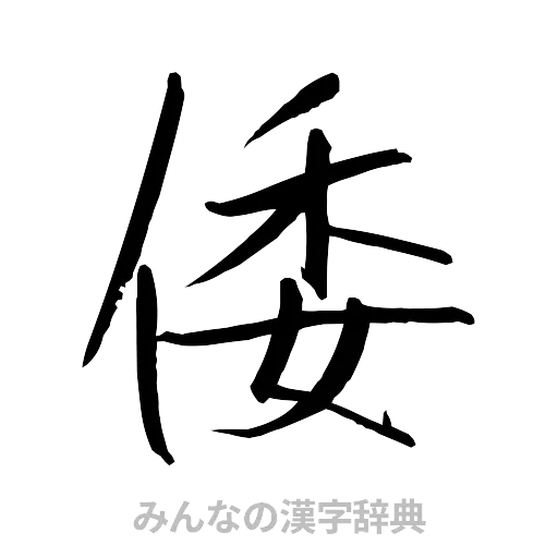 倭（行書体）