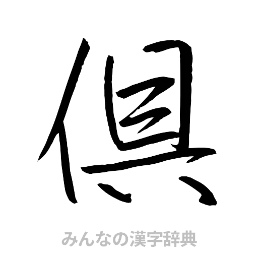 倶（行書体）