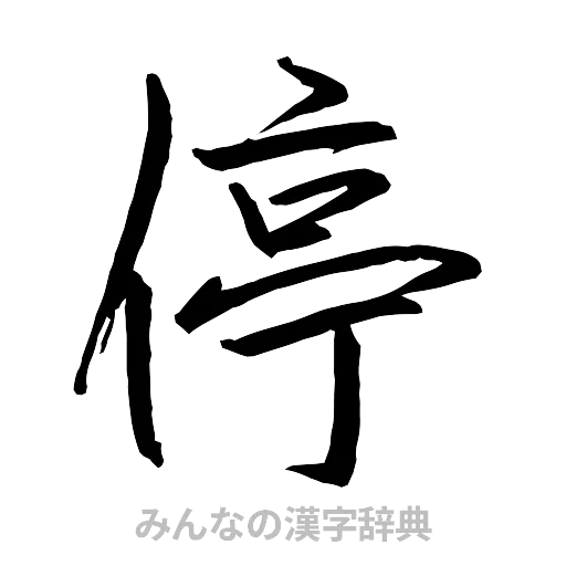 停（行書体）