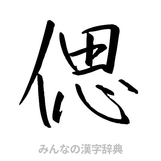 偲（行書体）
