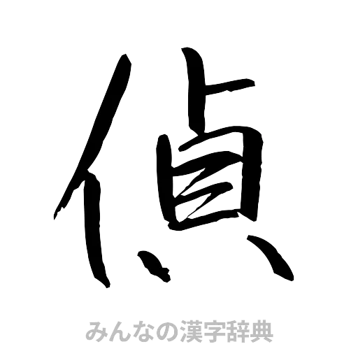 偵（行書体）