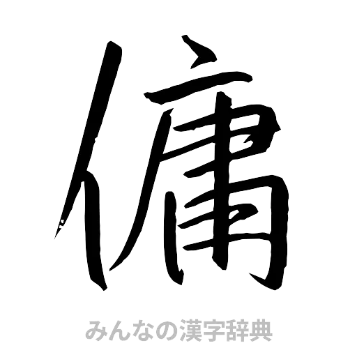 傭（行書体）