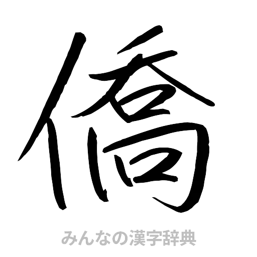 僑（行書体）
