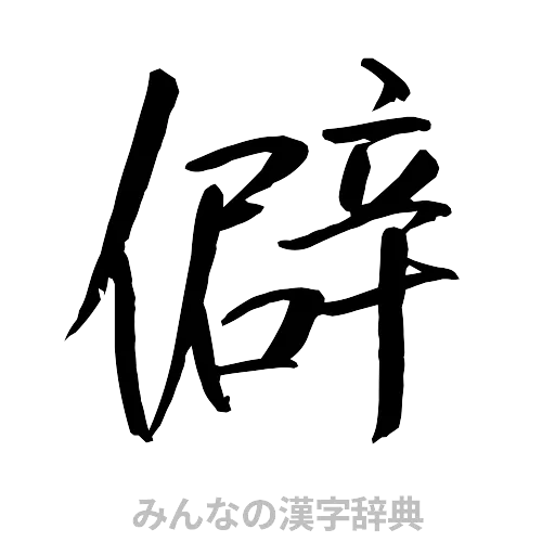 僻（行書体）