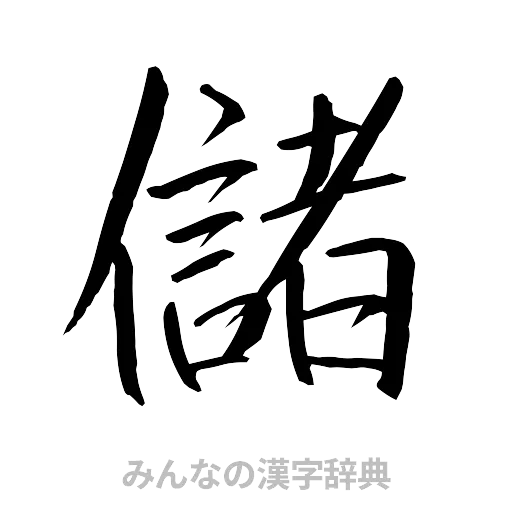 儲（行書体）