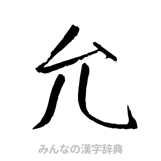 允（行書体）