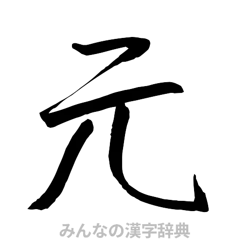 元（行書体）