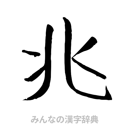 兆（行書体）