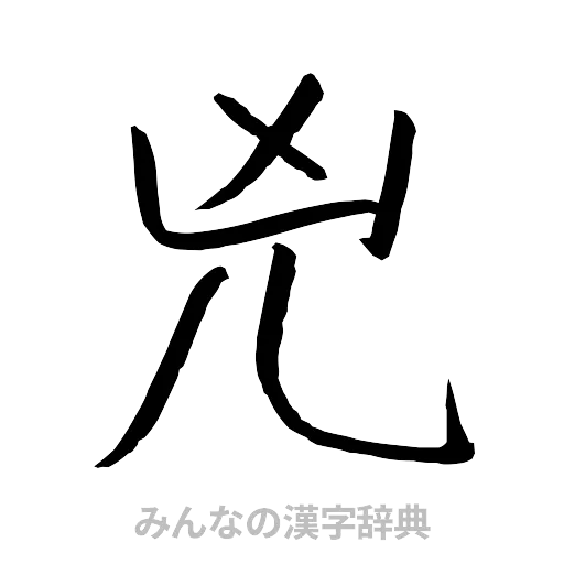 兇（行書体）