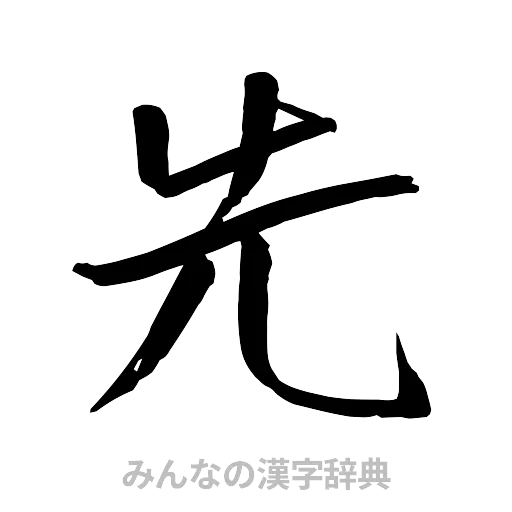 先（行書体）