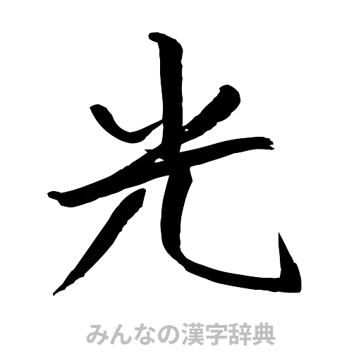 光（行書体）