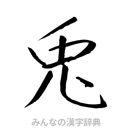 兎（行書体）