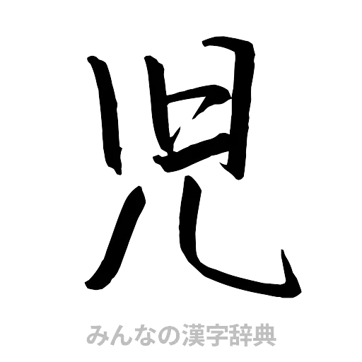 児（行書体）