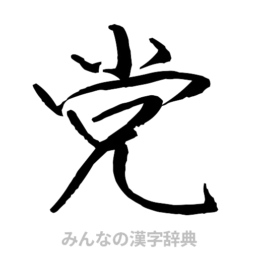 党（行書体）