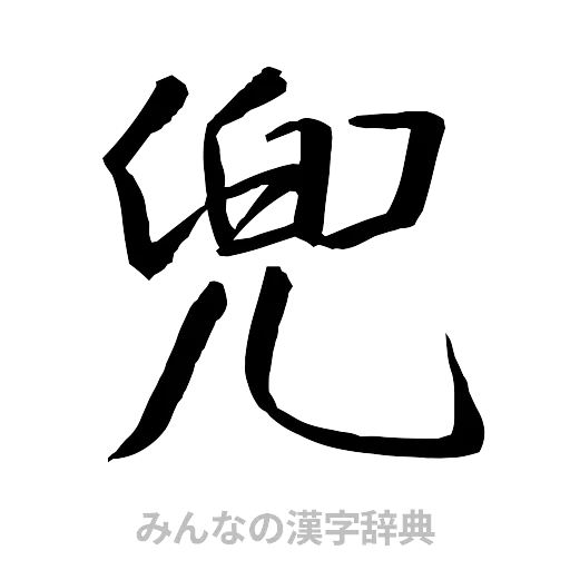 兜（行書体）