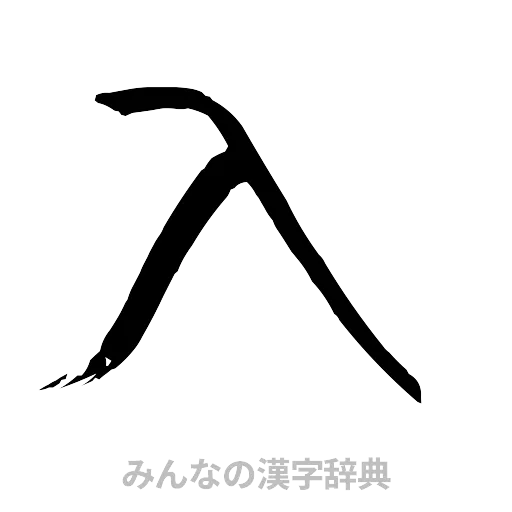 入（行書体）