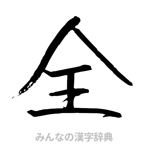 全（行書体）