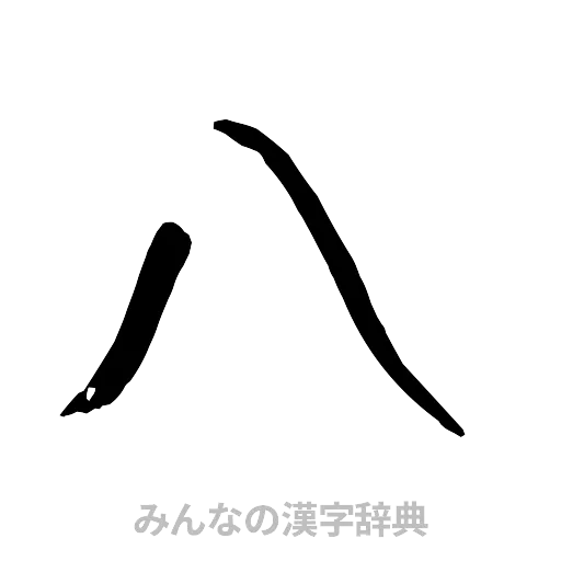 八（行書体）