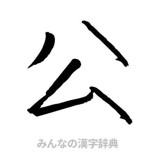 公（行書体）
