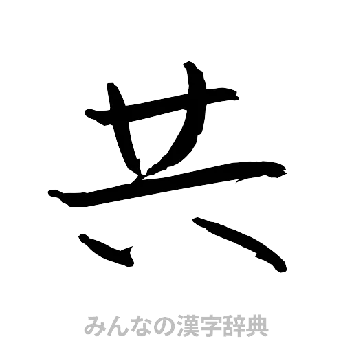 共（行書体）